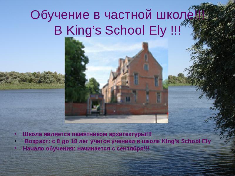 Обучение в частной школе!!! В King’s School Ely !!! Школа является