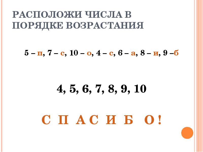 Расположить числа по порядку. Расположите числа в порядке возрастания. расставь числа в порядке возрастания. расположи числа в порядке. расположи числа в порядке возрастания.