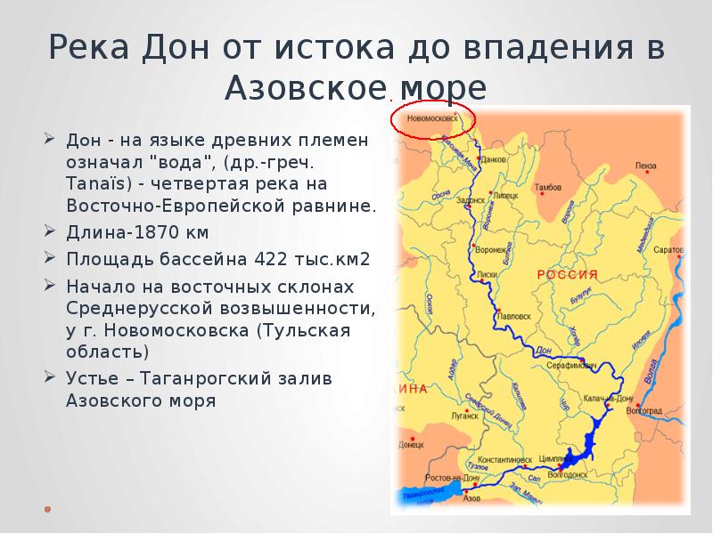 Река Дон от истока до впадения в Азовское море Дон - на