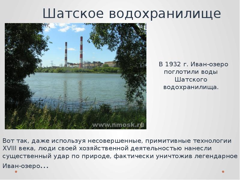 Шатское водохранилище     В 1932 г. Иван-озеро поглотили