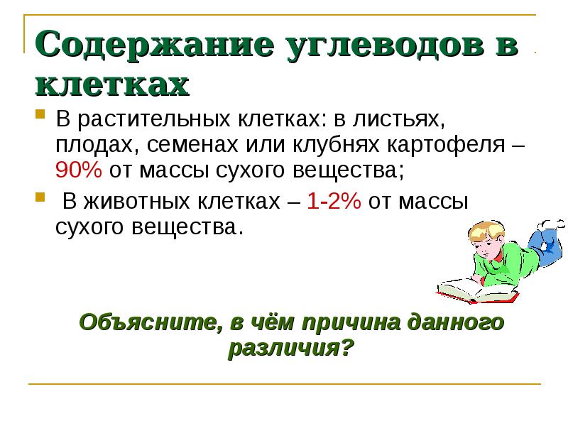 Какие углеводы в клетках растений. Содержание углеводов в клетке. Углеводы в клетках растений. Углеводы в клетках животных. Углеводы в клетках животных и растений.