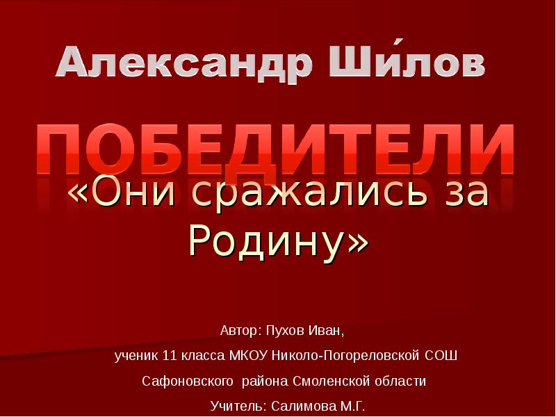 «Они сражались за Родину»
«Они сражались за Родину»