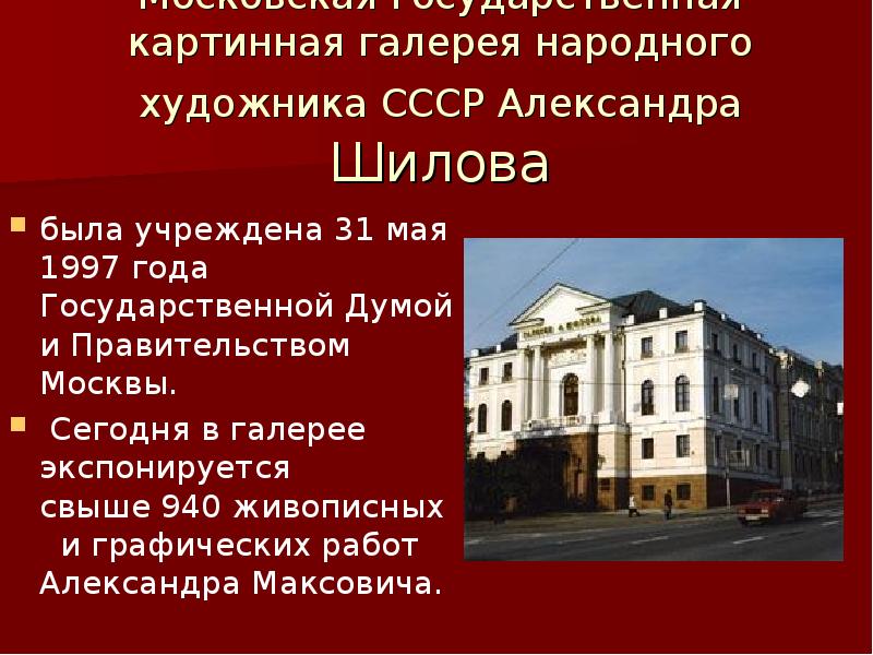 Московская государственная картинная галерея народного художника СССР Александра Шилова
была учреждена Московская государственная картинная галерея народного художника СССР Александра Шилова
была учреждена