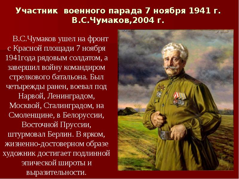 Участник военного парада 7 ноября 1941 г. В.С.Чумаков,2004 г. Участник военного парада 7 ноября 1941 г. В.С.Чумаков,2004 г.