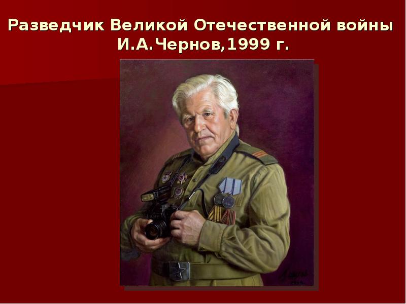 Разведчик Великой Отечественной войны И.А.Чернов,1999 г. Разведчик Великой Отечественной войны И.А.Чернов,1999 г.