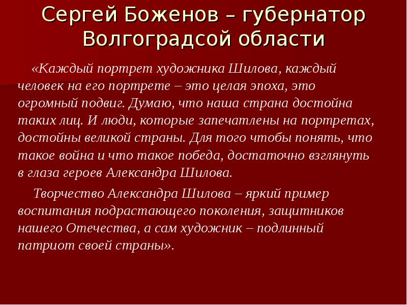 Сергей Боженов – губернатор Волгоградсой области
«Каждый Сергей Боженов – губернатор Волгоградсой области
«Каждый