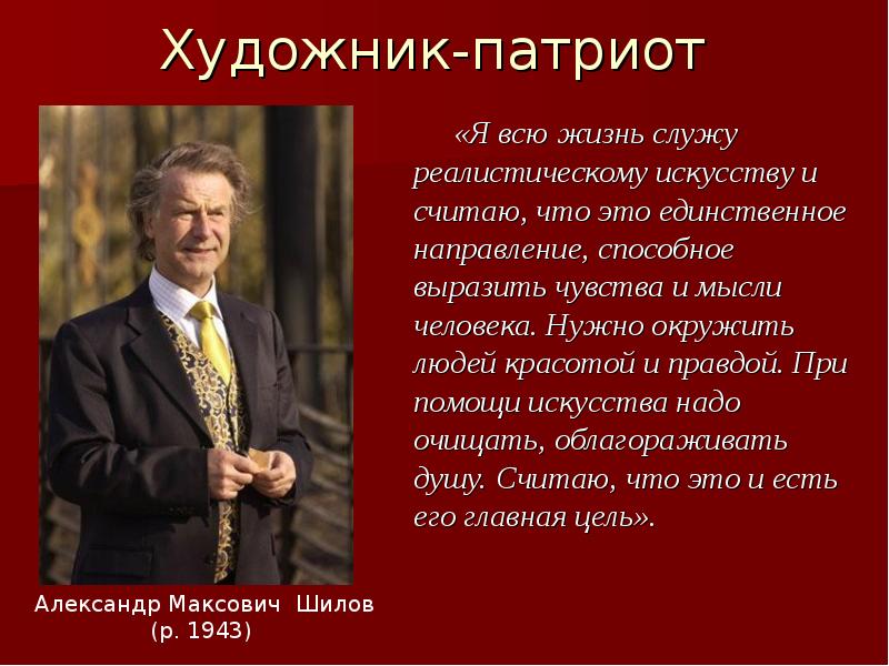 Художник-патриот
«Я всю жизнь служу реалистическому искусству и Художник-патриот
«Я всю жизнь служу реалистическому искусству и