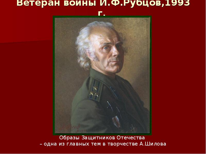 Ветеран войны И.Ф.Рубцов,1993 г. Ветеран войны И.Ф.Рубцов,1993 г.