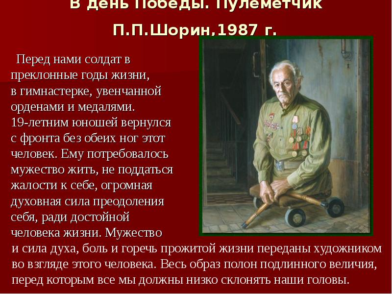 В день Победы. Пулеметчик П.П.Шорин,1987 г.
В день Победы. Пулеметчик П.П.Шорин,1987 г.