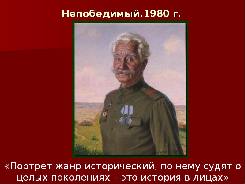 Непобедимый.1980 г. Непобедимый.1980 г.