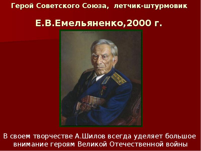 Герой Советского Союза, летчик-штурмовик Е.В.Емельяненко,2000 г. Герой Советского Союза, летчик-штурмовик Е.В.Емельяненко,2000 г.