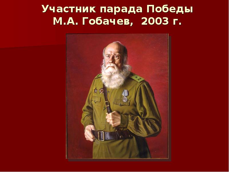 Участник парада Победы М.А. Гобачев, 2003 г. Участник парада Победы М.А. Гобачев, 2003 г.