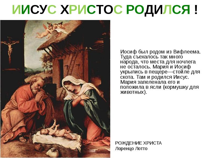 Когда родился иисус дата год. Рождение Иисуса Христа история. Когда родился Иисус. Год рождения Иисуса Христа. В каком году родился Иисус Христос.