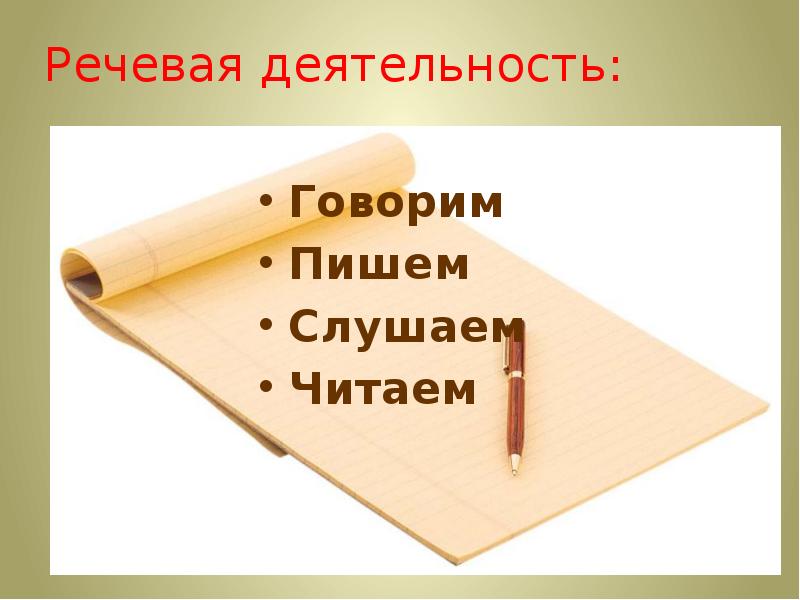 Деятельность говорю. Пишите как говорите для презентация. Читать писать слушать говорить. Слайд прочти, что здесь написано.