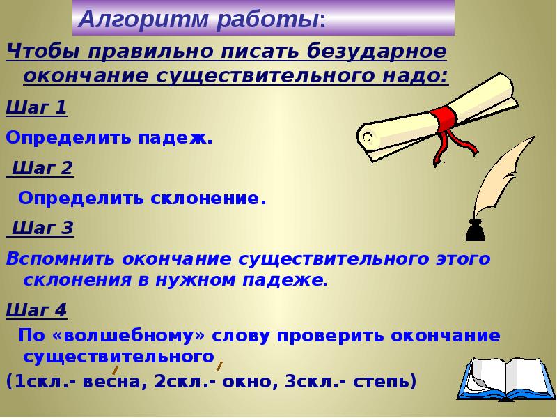 Проект что надо знать чтобы верно написать окончание имени существительного