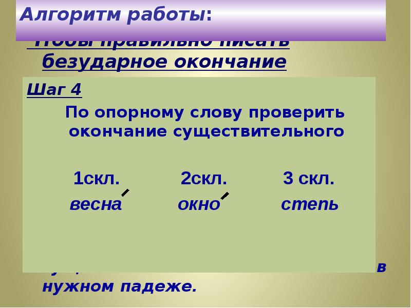 Правописание безударных окончаний имен существительных во всех падежах 4 класс презентация