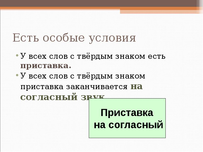 Есть особые условия
У всех слов с твёрдым знаком есть Есть особые условия
У всех слов с твёрдым знаком есть