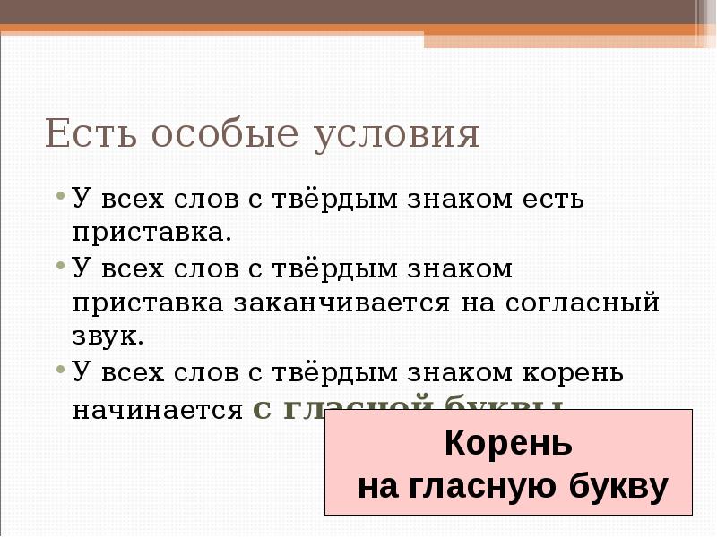 Есть особые условия
У всех слов с твёрдым знаком есть Есть особые условия
У всех слов с твёрдым знаком есть