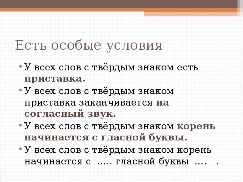 Есть особые условия
У всех слов с твёрдым знаком есть Есть особые условия
У всех слов с твёрдым знаком есть