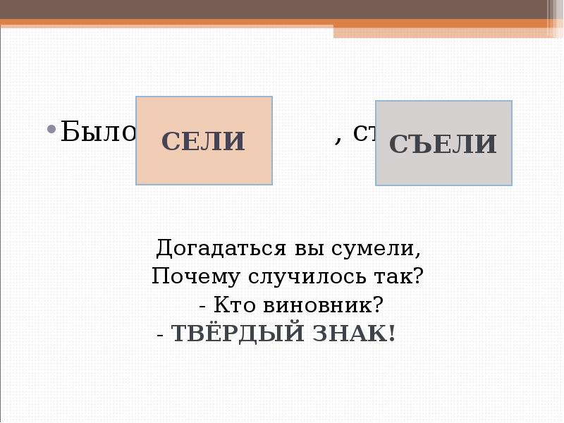 Стали садиться. Было сели стало съели догадаться вы сумели. Твердый знак для реферата. Почему твердый знак так называется. История твердого знака в русском языке 3 класс план.