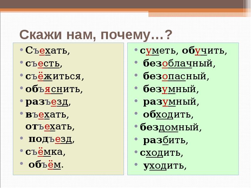Скажи нам, почему…?
Съехать,
съесть,
съёжиться,
объяснить,
Скажи нам, почему…?
Съехать,
съесть,
съёжиться,
объяснить,