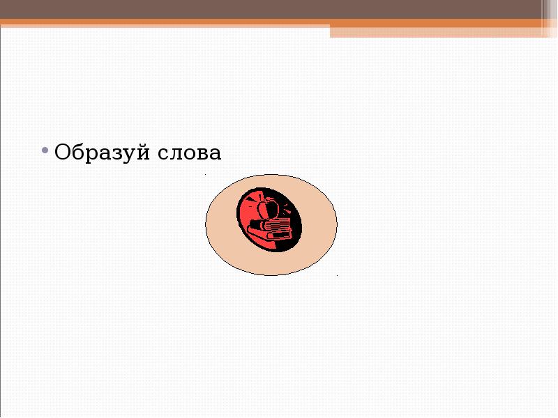 Образуй слова
Образуй слова Образуй слова
Образуй слова