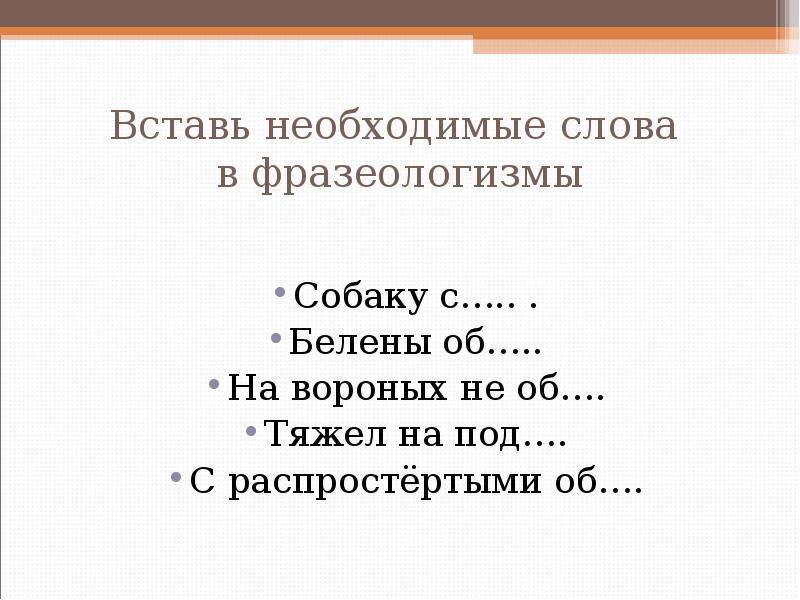 Значение фразеологизма собаку. Фразеологизмы про собаку. Фразеологизм к слову собака. Фразеологизмы со словом собака. Вставить слово фразеологизм.