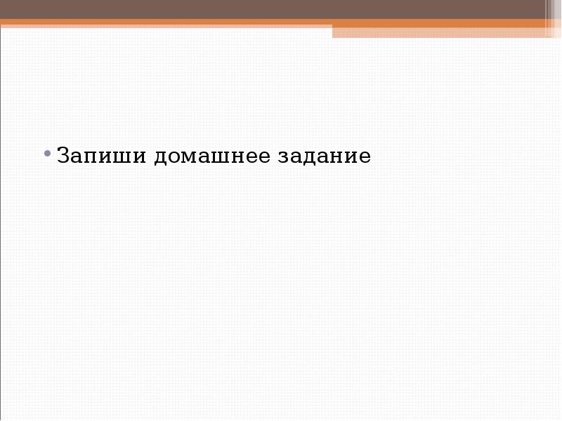 Запишите домашнее. Не записывает домашнее задание.