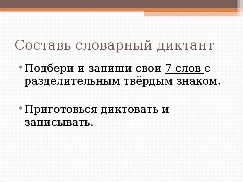 Составь словарный диктант
Подбери и запиши свои 7 слов с разделительным Составь словарный диктант
Подбери и запиши свои 7 слов с разделительным