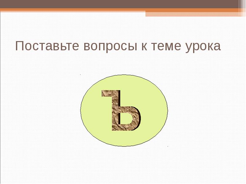 Поставьте вопросы к теме урока Поставьте вопросы к теме урока