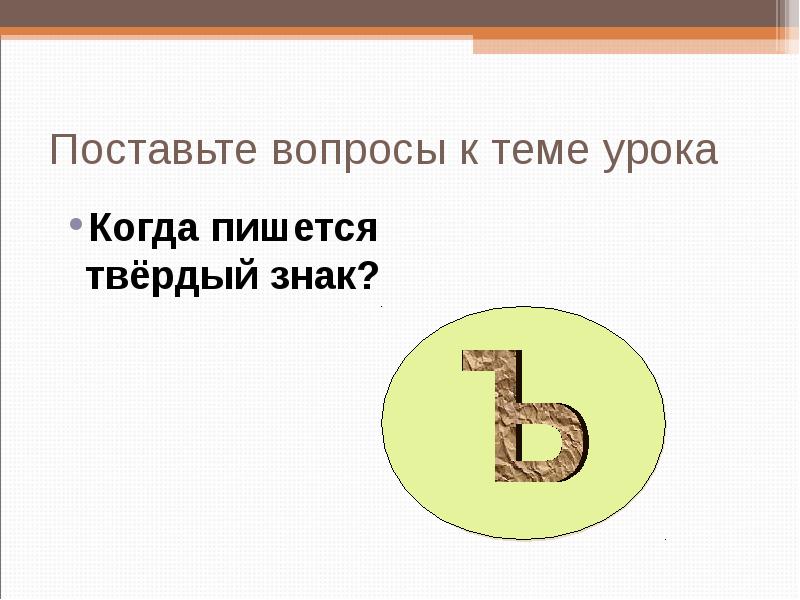 Поставьте вопросы к теме урока
Когда пишется твёрдый знак? Поставьте вопросы к теме урока
Когда пишется твёрдый знак?