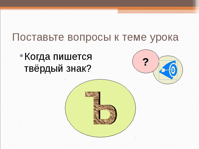 Поставьте вопросы к теме урока
Когда пишется твёрдый знак? Поставьте вопросы к теме урока
Когда пишется твёрдый знак?