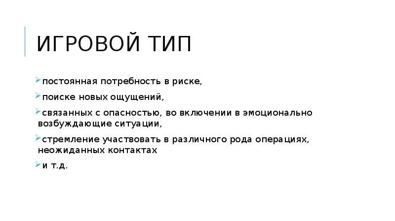 Корыстный тип преступника. Корыстный Тип личности преступника в презентацию. В неизменном виде. Потребности преступника. Игровой Тип.