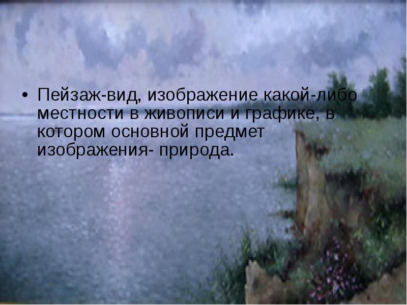 Изображение какой либо местности картин природы это