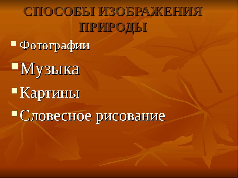 Что такое словесная картина в литературе 3 класс