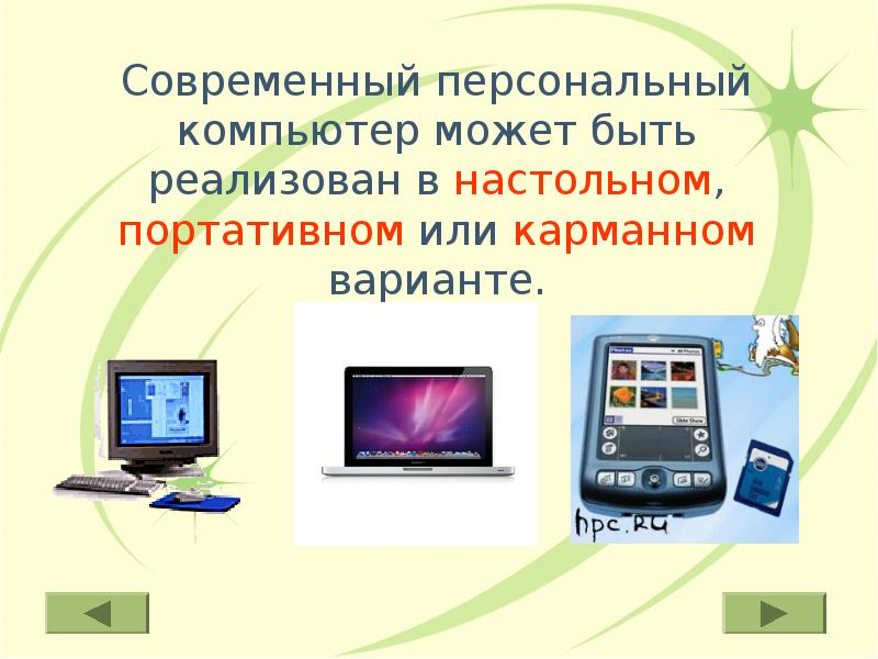 К классу компьютеров относятся. Виды персональных компьютеров. Виды современных персональных компьютеров. Виды персональных компьютеров (несколько вариантов):. Сообщение на тему типы портативных компьютеров.