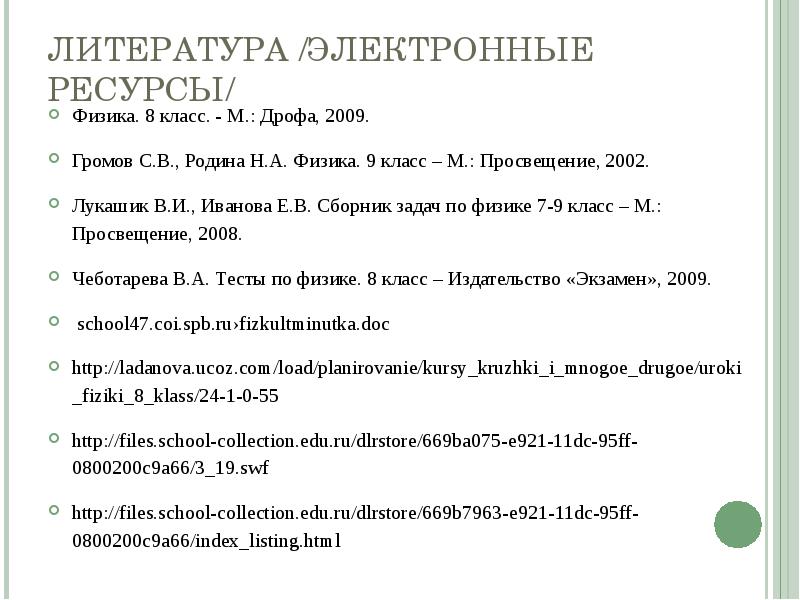 ЛИТЕРАТУРА /ЭЛЕКТРОННЫЕ РЕСУРСЫ/ Физика. 8 класс. - М.: Дрофа, 2009. Громов