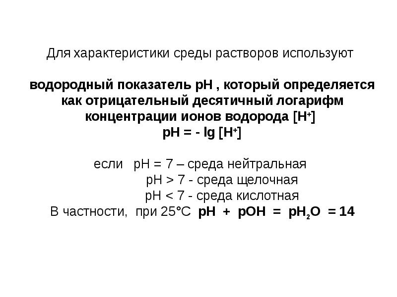 Водородный показатель рн. Показатель кислотности растворов PH. Показатели кислотности раствора водородный. Показатель концентрации водородных ионов РН. Как определить PH В химии.