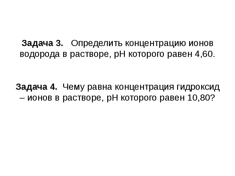 Концентрация гидроксида. Определить концентрацию ионов водорода в растворе. Концентрация гидроксид ионов в растворе PH которого. Определить концентрацию гидроксид ионов в растворе. Определите концентрацию ионов водорода в растворе PH которого равен 3.