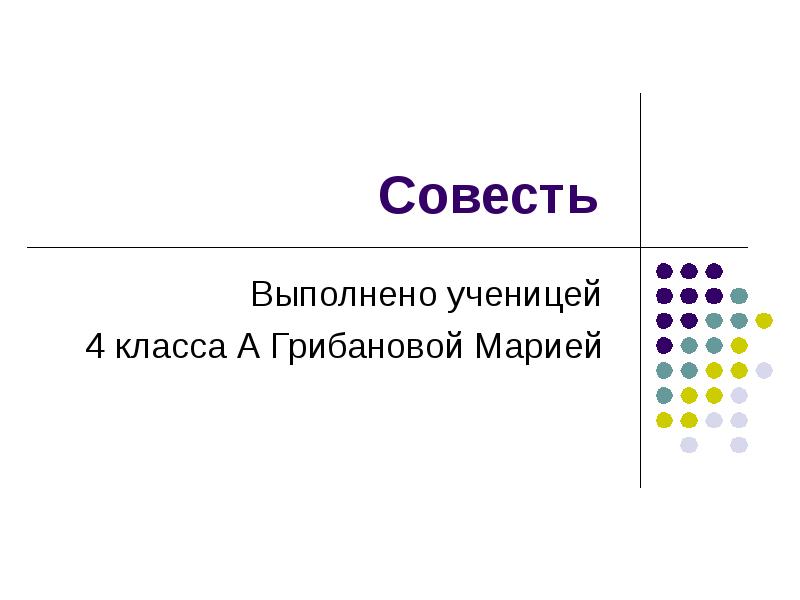 Проект на тему совесть 4 класс