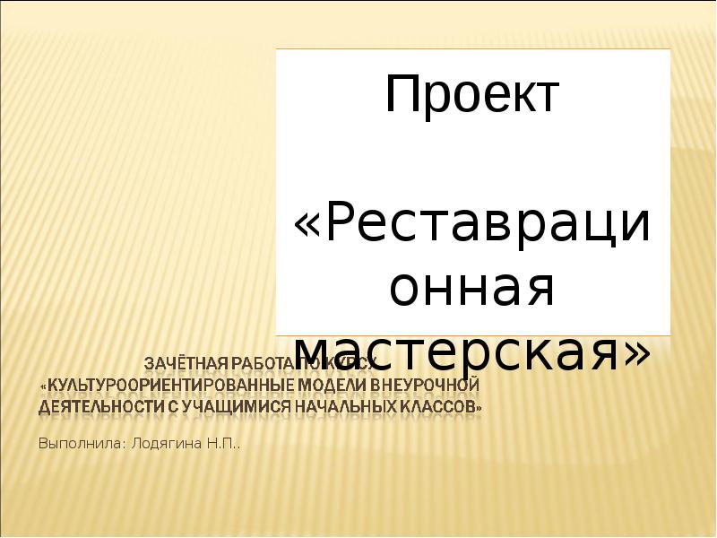 Мастерской презентаций. Реставратор презентация нач школа.