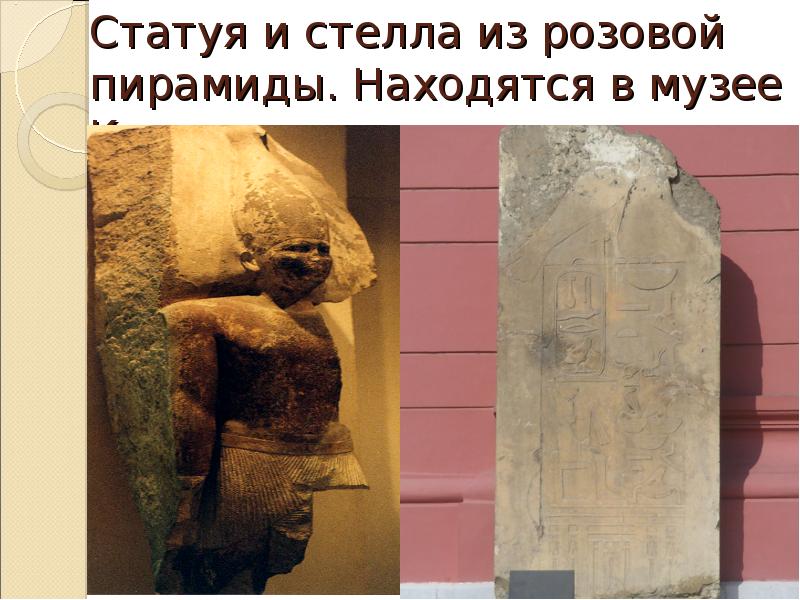 Статуя и стелла из розовой пирамиды. Находятся в музее Каира