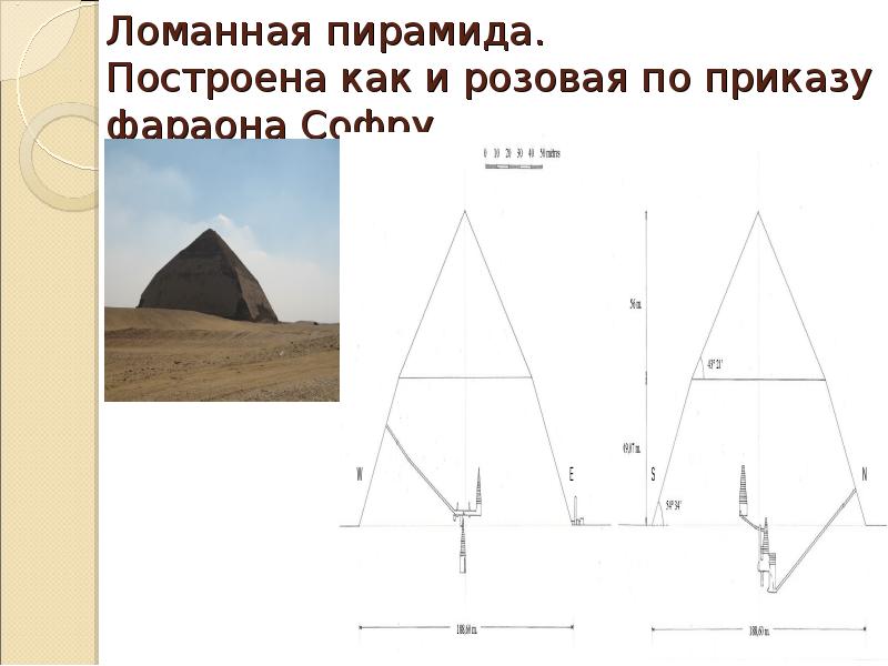 Ломанная пирамида. Построена как и розовая по приказу фараона Софру