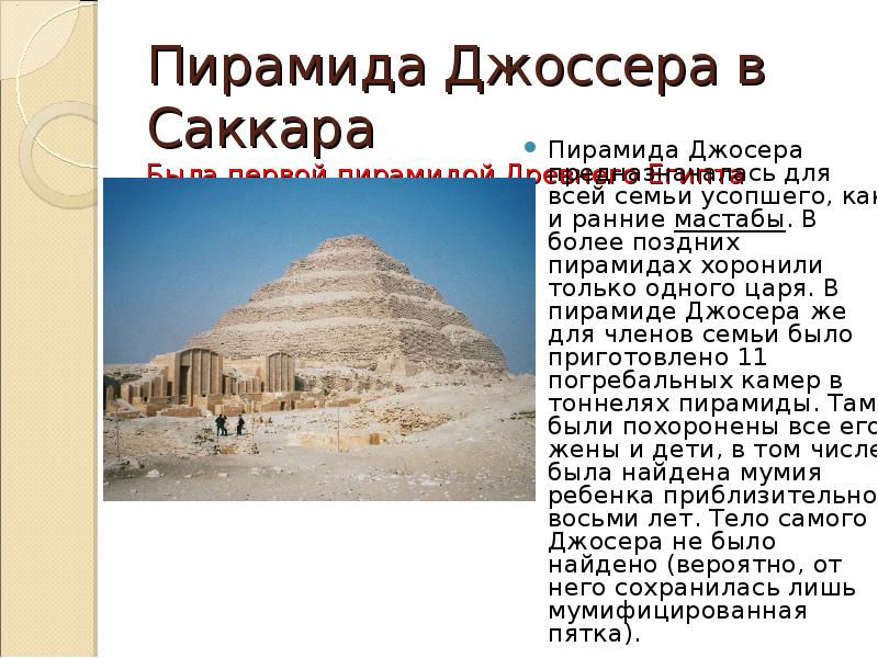 Пирамида Джоссера в Саккара Была первой пирамидой Древнего Египта Пирамида Джосера