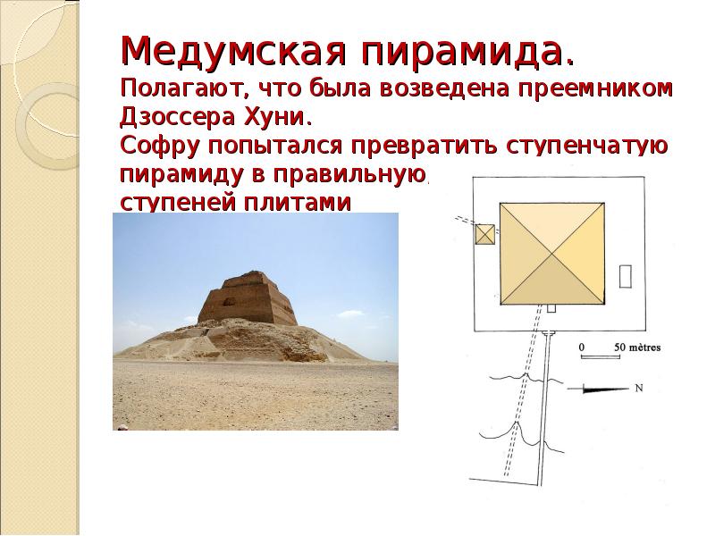 Медумская пирамида. Полагают, что была возведена преемником Дзоссера Хуни. Софру попытался