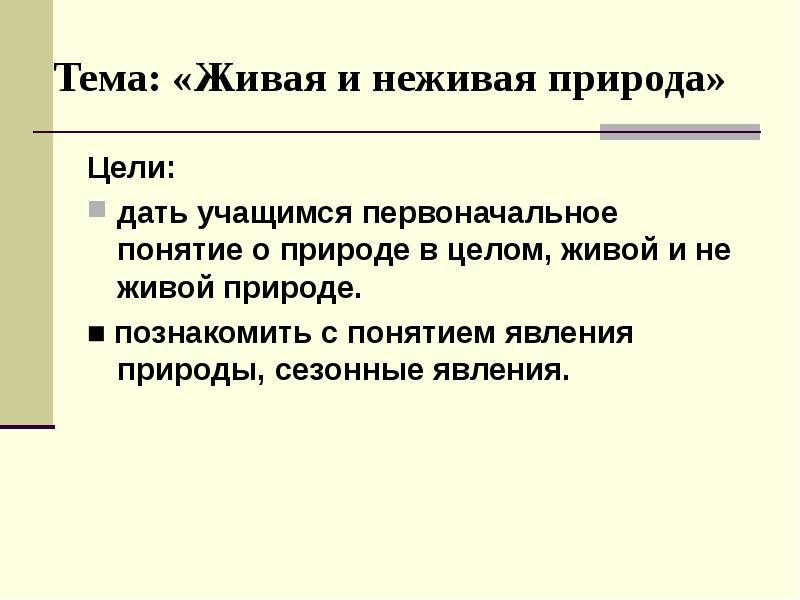 Первоначальное понятие. Примеры первоначальных понятий окружающий мир. Zhivaya_Nezhivaya.pptx.