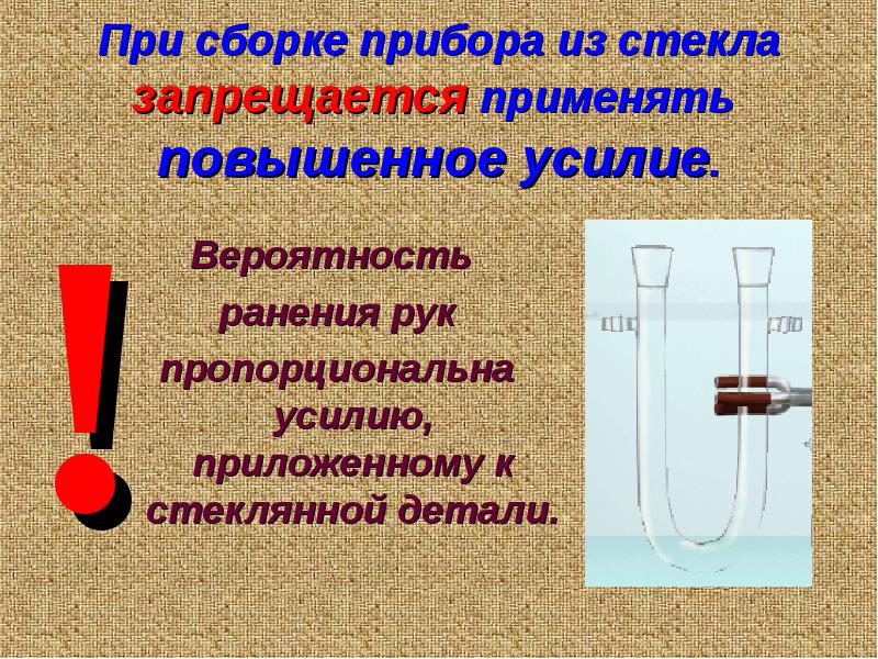 Стек прибор. Техника безопасности при работе с кислотами. Правила сборки стеклянных приборов. Техника безопасности при нагревании. Сформулируйте правила сборки стеклянных приборов..