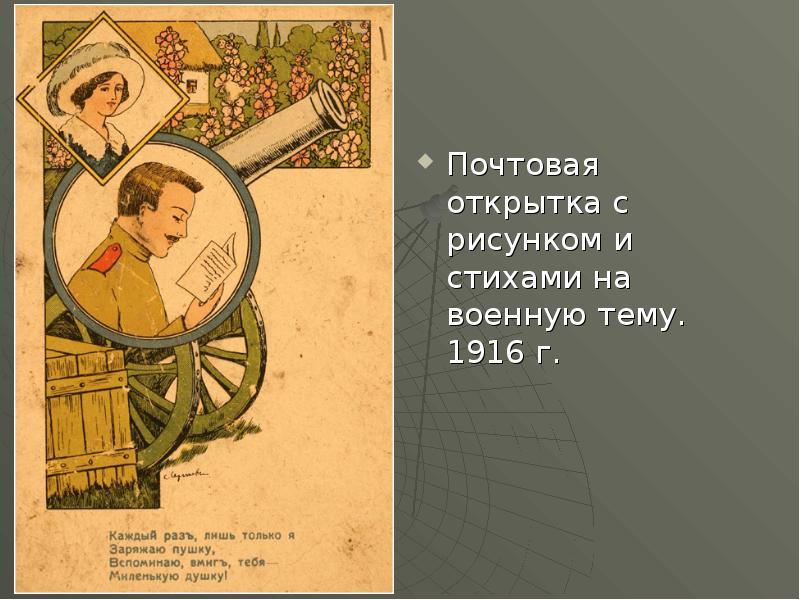 Почтовая открытка с рисунком и стихами на военную тему. 1916 г.