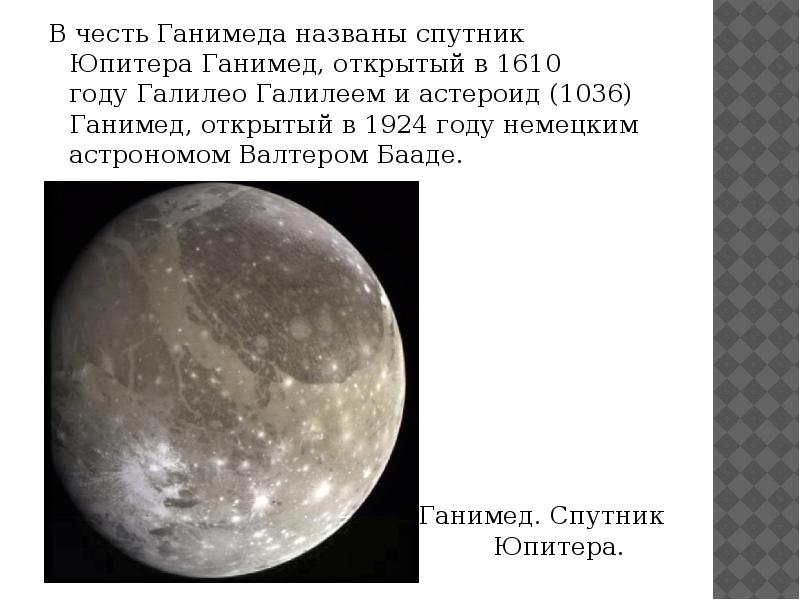 Ганимед описание. Астероид Ганимед. Ганимед Спутник характеристика. Кто впервые открыл Ганимед. Ганимед Спутник назван в честь.