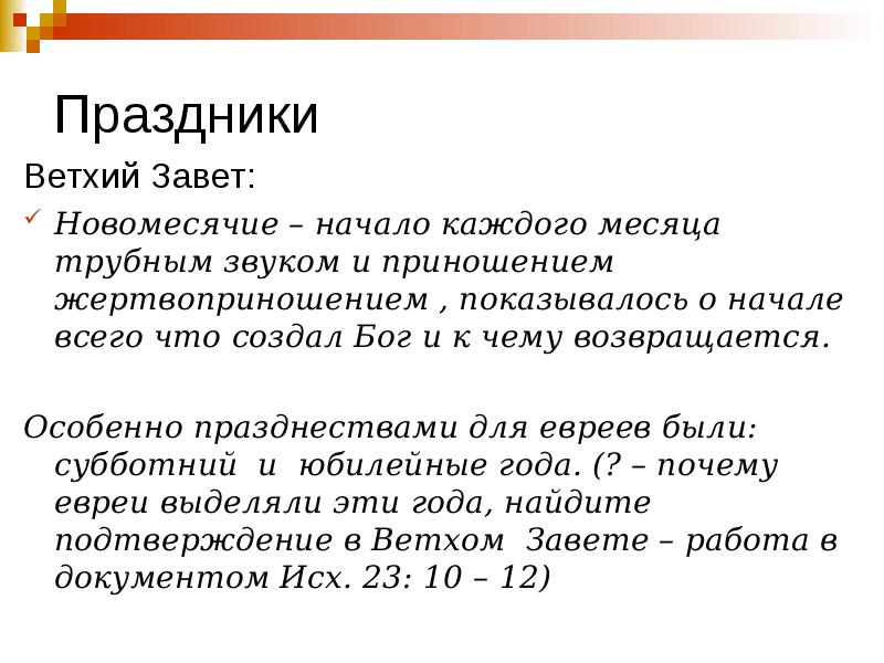 Новомесячие у евреев. Праздники ветхого Завета. Новомесячие. Праздник новомесячие у евреев. Новомесячие в Библии это когда.